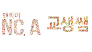 NC.A 앤씨아 My student teacher 교생쌤 Lip full ver.