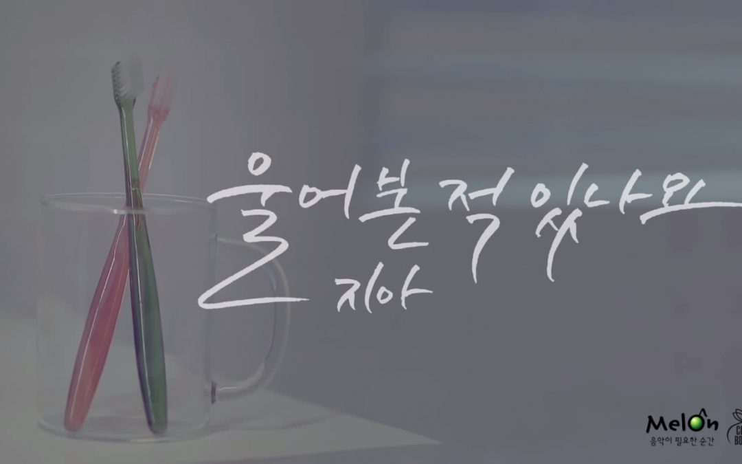 ZIA 지아 Have You Ever Cried 울어본 적 있나요