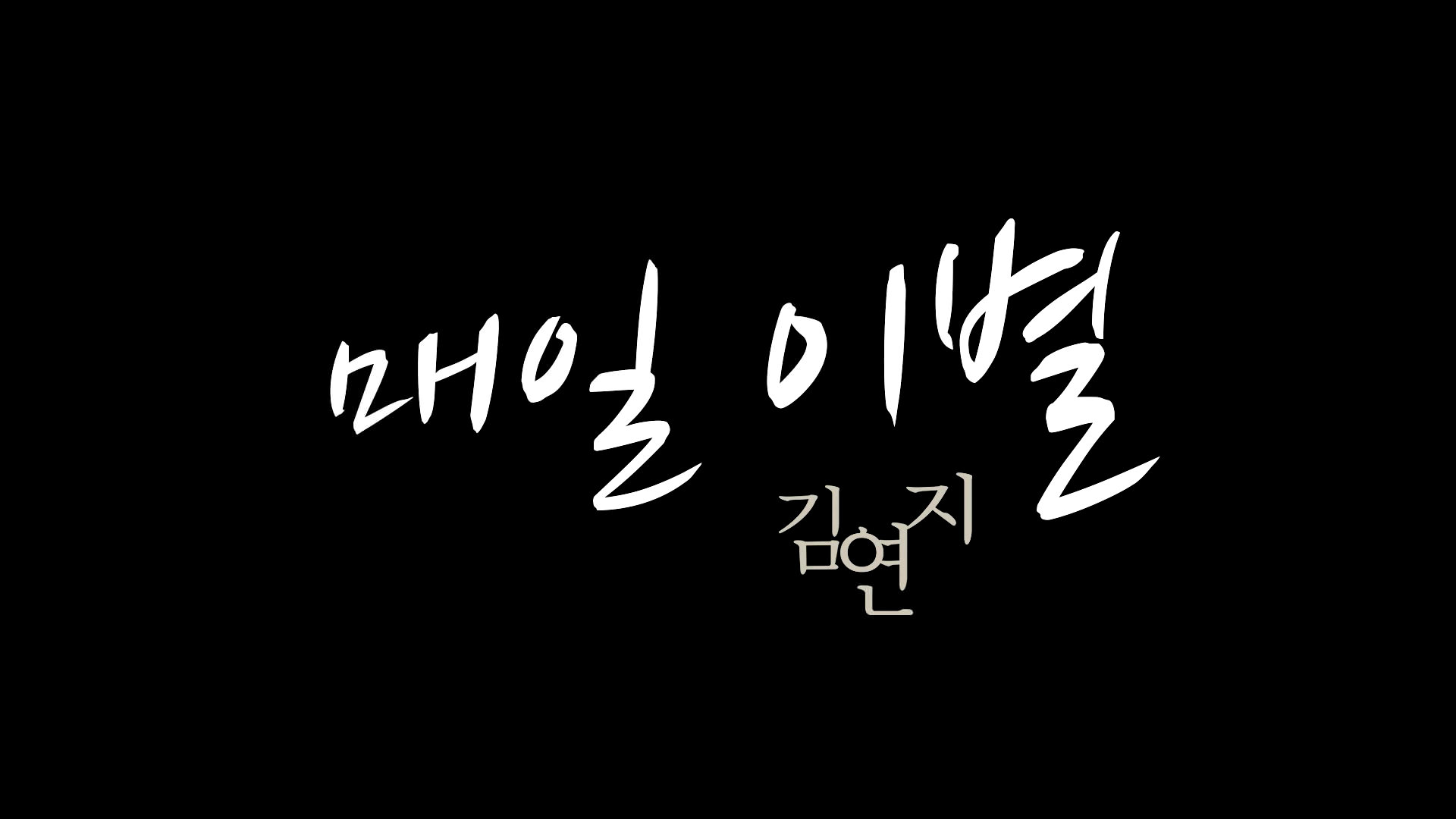 Kim yeon ji 김연지 Sad day 매일 이별 Official Teaser