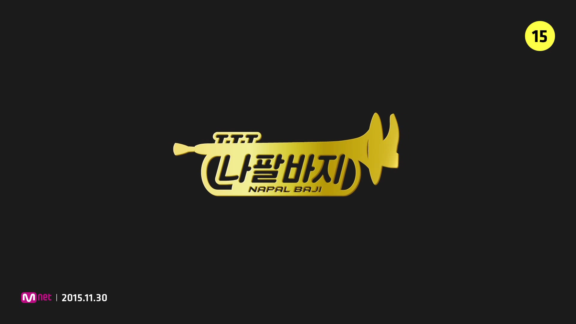 PSY 싸이 NAPAL BAJI 나팔바지